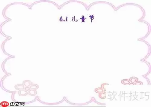 儿童节手抄报:简单又漂亮的6.1主题绘画教程