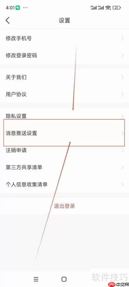 大连交通e出行关闭营销类消息通知方法