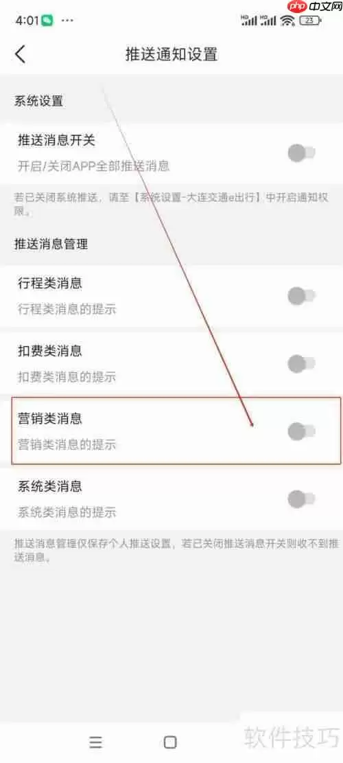 大连交通e出行关闭营销类消息通知方法