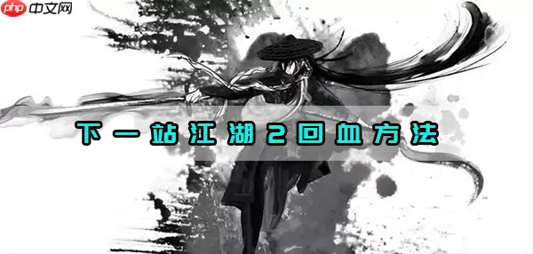 下一站江湖2回血方法