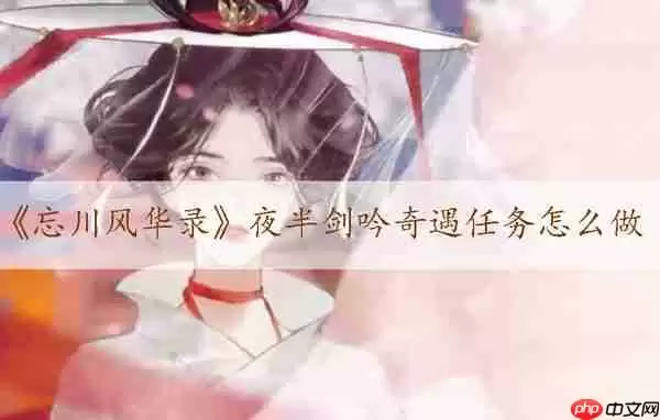 《忘川风华录》夜半剑吟奇遇任务怎么做