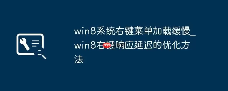 win8系统右键菜单加载缓慢_win8右键响应延迟的优化方法