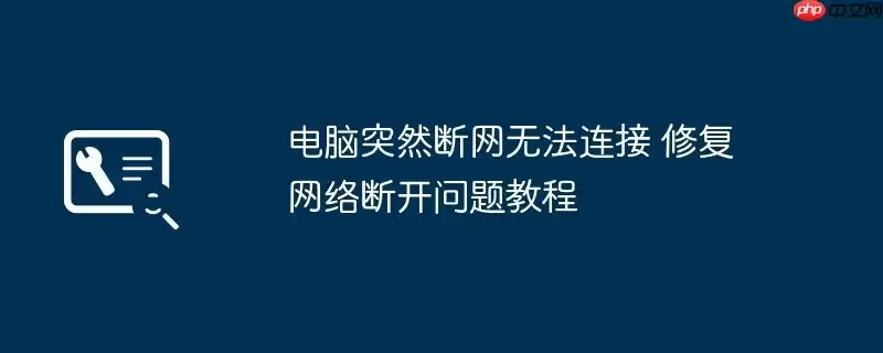 电脑突然断网无法连接 修复网络断开问题教程