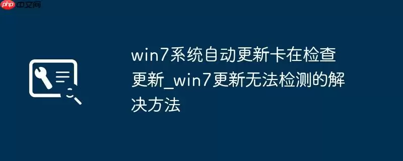win7系统自动更新卡在检查更新_win7更新无法检测的解决方法