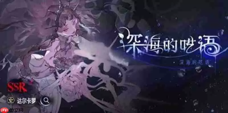 银与绯深海的呓语怎么参加 深海的呓语活动参与方法