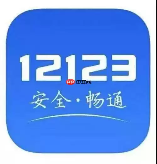 交管12123怎么查询车牌邮寄进度 号牌配送状态查看方法