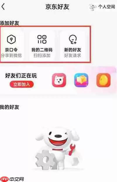京东怎么添加好友