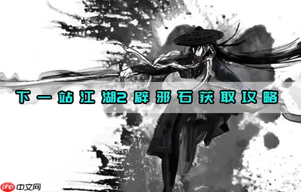 下一站江湖2辟邪石获取攻略