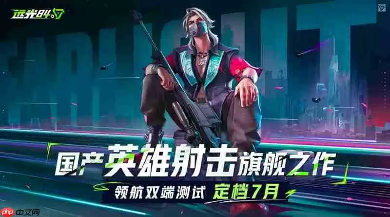 远光84什么时候公测 远光84公测时间最新消息