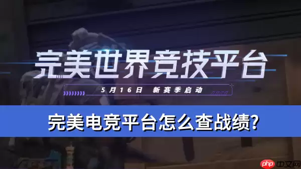 完美电竞平台怎么查战绩?完美电竞平台查战绩操作方法