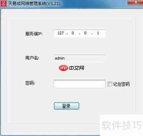 天易成网管软件使用指南