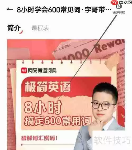 金山词霸怎样查看更多课程