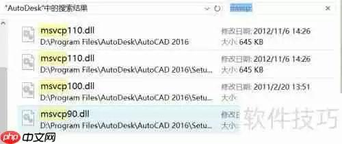 CAD运行提示MSVCR(P)110.dll丢失解决办法