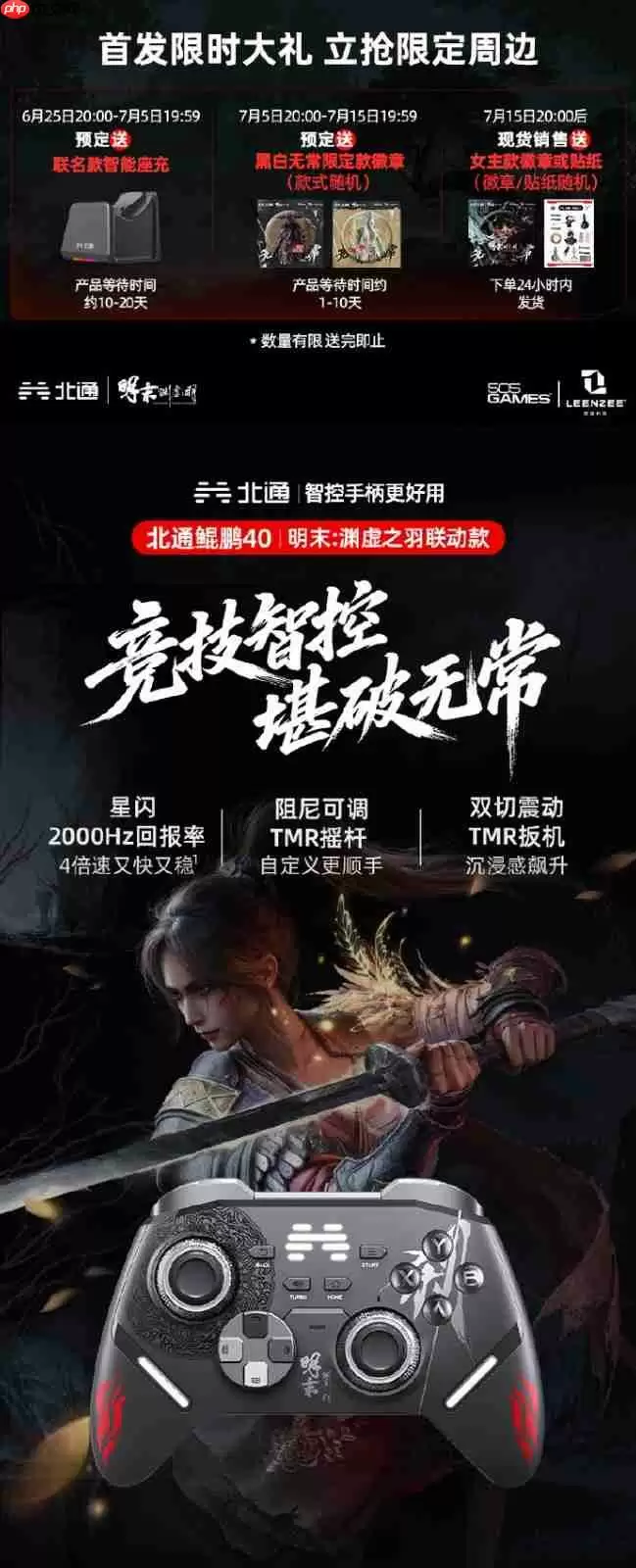 北通联动《明末：渊虚之羽》手柄预售开启！超多福利！