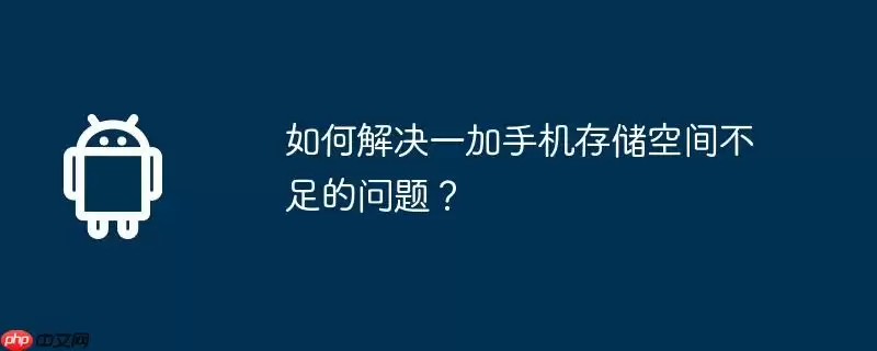 如何解决一加手机存储空间不足的问题?
