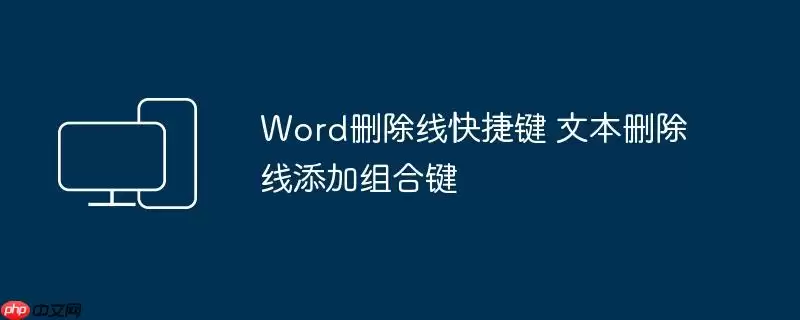 Word删除线快捷键 文本删除线添加组合键