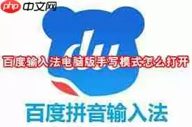 百度输入法电脑版有哪些输入模式