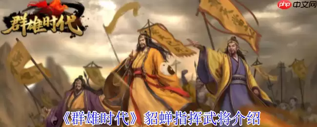 群雄时代貂蝉倾国倾城战术手册 义兵海无敌控场流实战指南