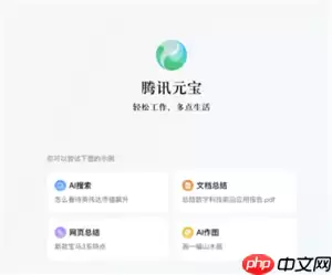 腾讯元宝网页版官网入口 腾讯元宝网页版和电脑版的区别