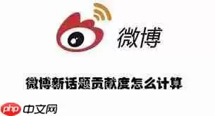 微博新话题贡献度如何计算