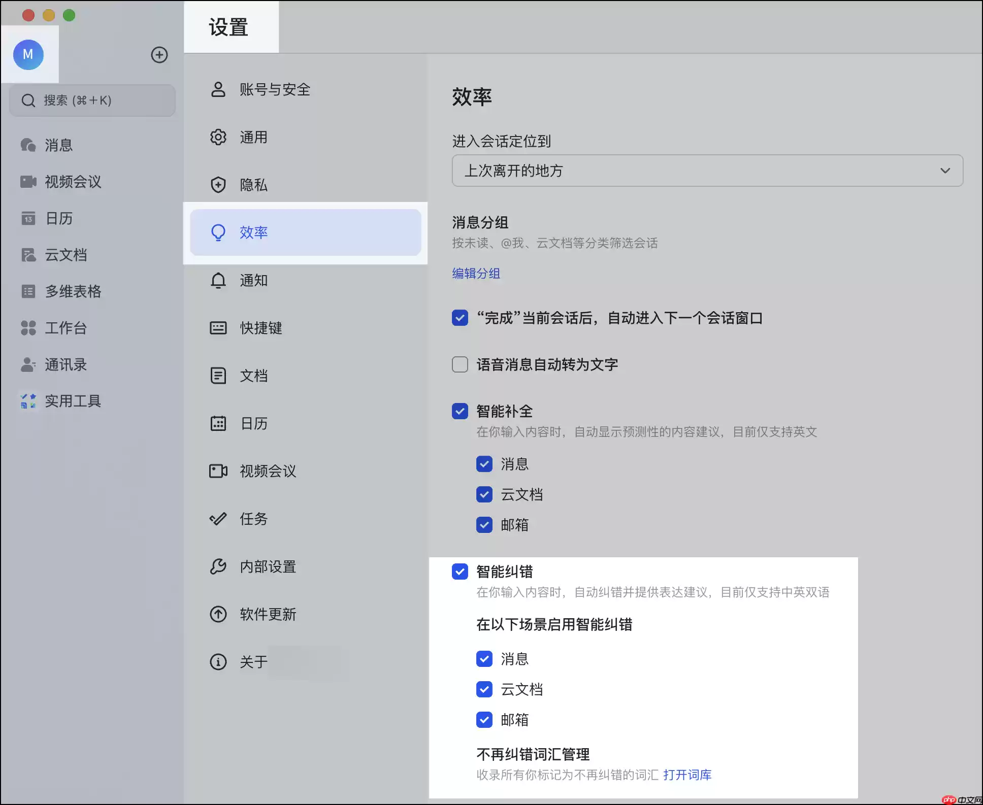 Lark智能纠错怎么设置