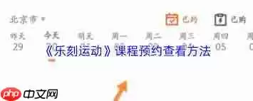 乐刻运动如何查看预约课程