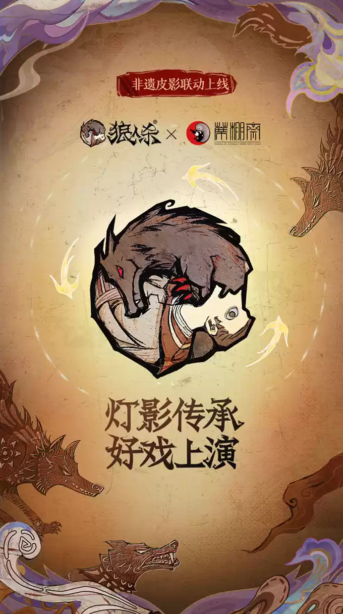 灯影传承,狼人杀×蓆棚斋皮影联动即将登场