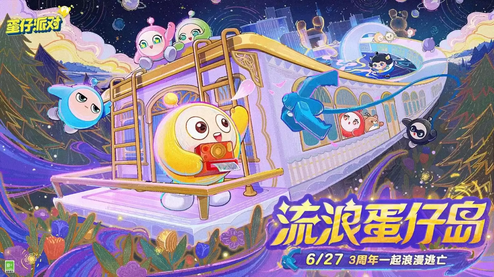 流浪蛋仔岛计划启动!《蛋仔派对》3周年庆典盛大开启,周年庆大事件抢先看