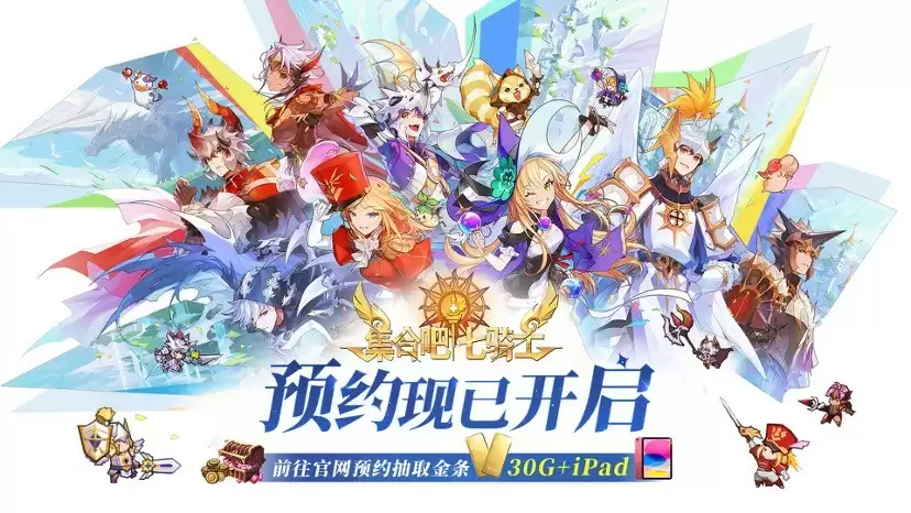 执剑集合,拯救世界!《集合吧七骑士》官网预约现已开启!