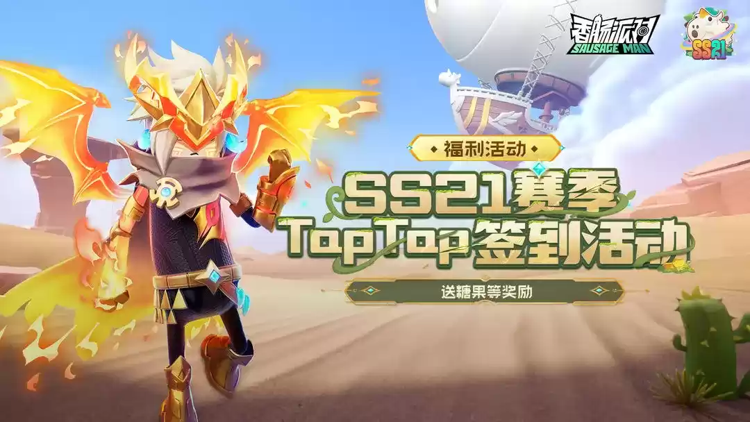 SS21赛季现已上线，速来《香肠派对》一起疯狂摸大金！