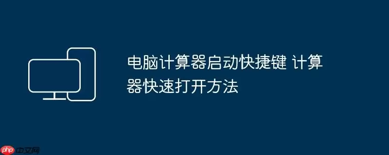 电脑计算器启动快捷键 计算器快速打开方法