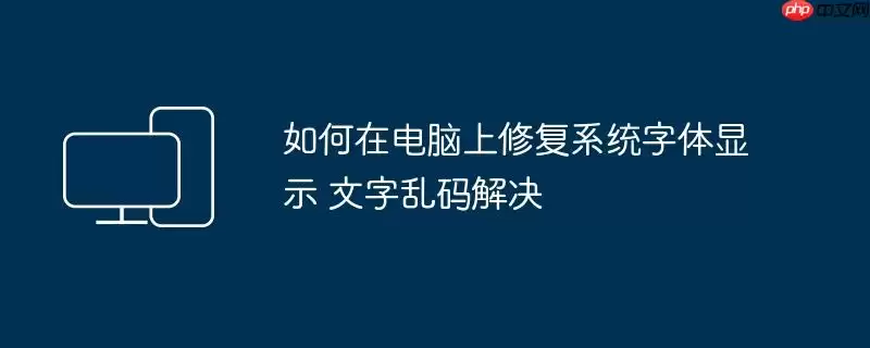 如何在电脑上修复系统字体显示 文字乱码解决