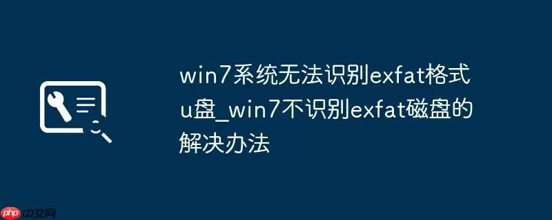 win7系统无法识别exfat格式u盘_win7不识别exfat磁盘的解决办法