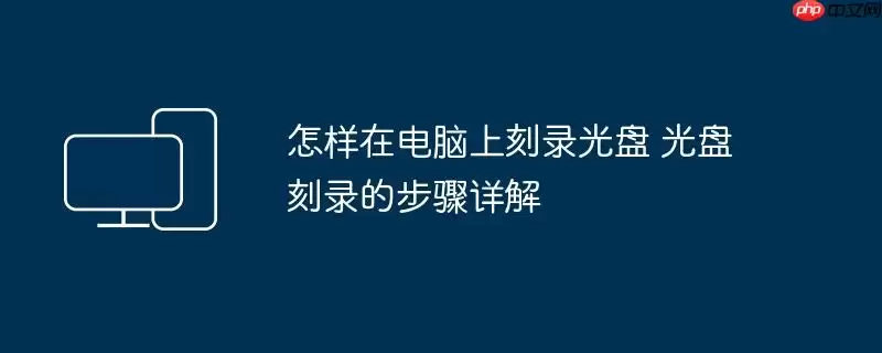怎样在电脑上刻录光盘 光盘刻录的步骤详解