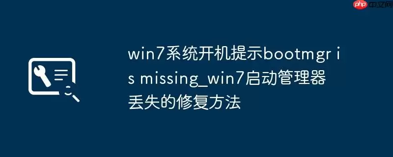 win7系统开机提示bootmgr is missing_win7启动管理器丢失的修复方法