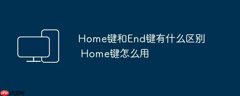 Home键和End键有什么区别 Home键怎么用
