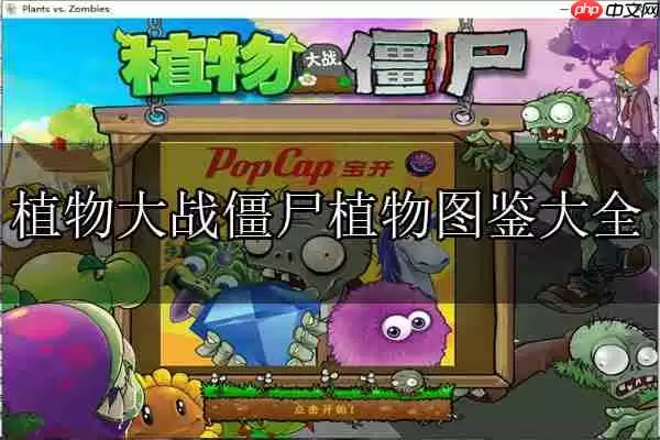植物大战僵尸植物图鉴大全及介绍