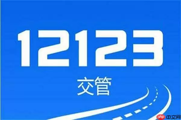 交管12123随手拍奖励审核要多久?
