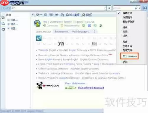 灵格斯词霸如何查看版本号