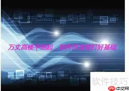 软件开发学习路径：从零基础到精通必备技能