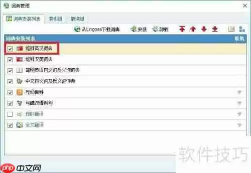 灵格斯翻译家下载及导入维科英汉词典词库教程