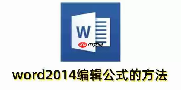 word2014怎么编辑公式?word2014编辑公式的方法
