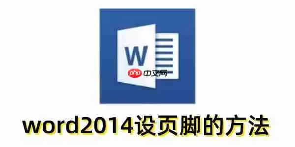 word2014怎么设页脚?word2014设页脚的方法
