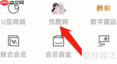 优酷在哪查看优酷购-使用教程