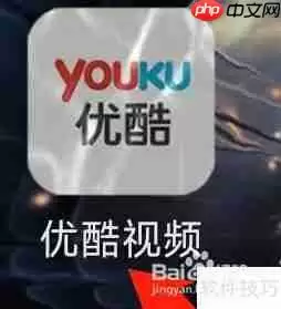 优酷在哪查看优酷购-使用教程