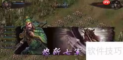 征战三国单机版全流程攻略