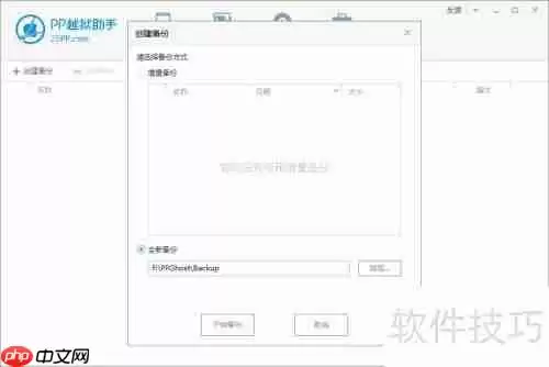 PP助手资料备份教程:手把手教你备份重要数据