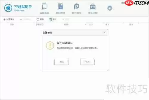 PP助手资料备份教程:手把手教你备份重要数据