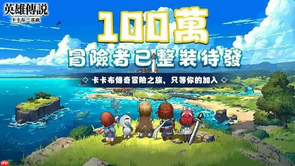 《英雄传说：卡卡布三部曲》港澳台服6月25日公测 「开服创角」活动开启