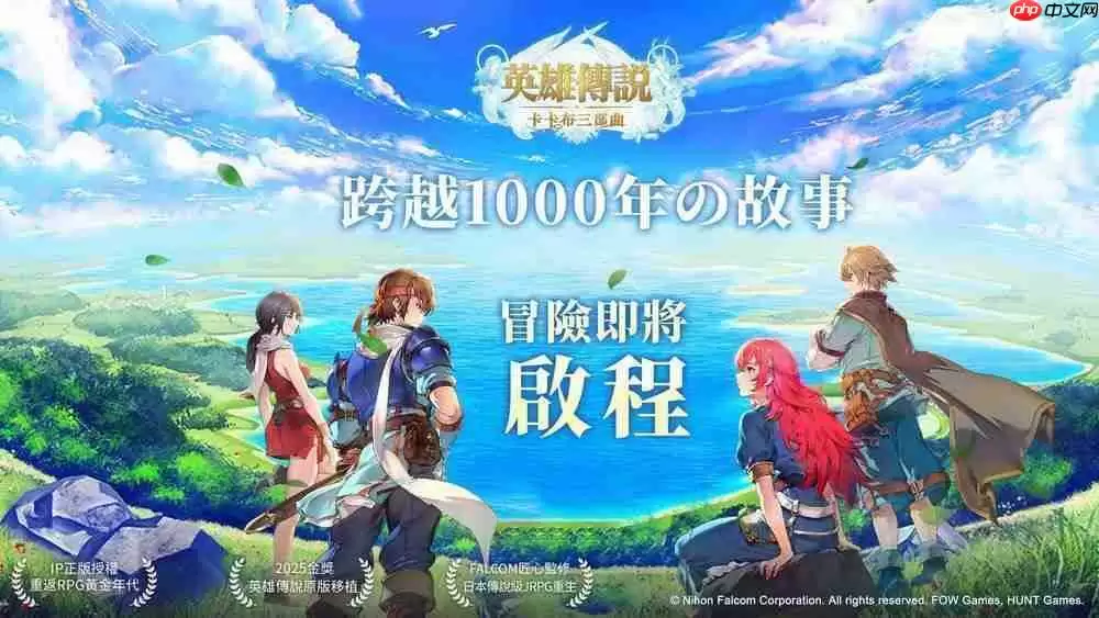 《英雄传说：卡卡布三部曲》港澳台服6月25日公测 「开服创角」活动开启